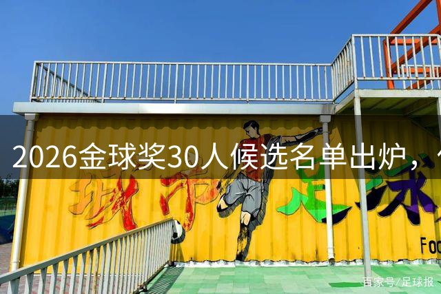 2026金球奖30人候选名单出炉，你认为谁是最大遗珠？